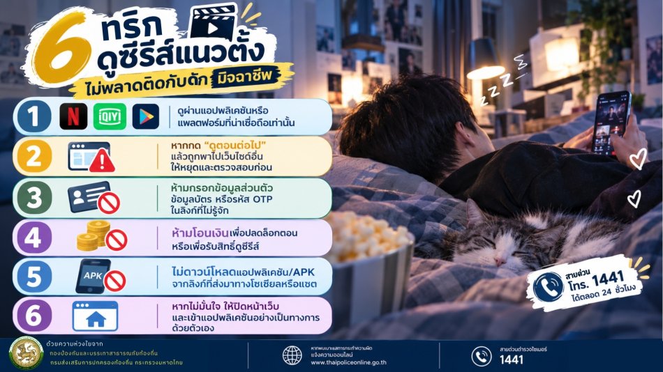 **ประชาสัมพันธ์เตือนภัยมิจฉาชีพออนไลน์ (Scammer)**