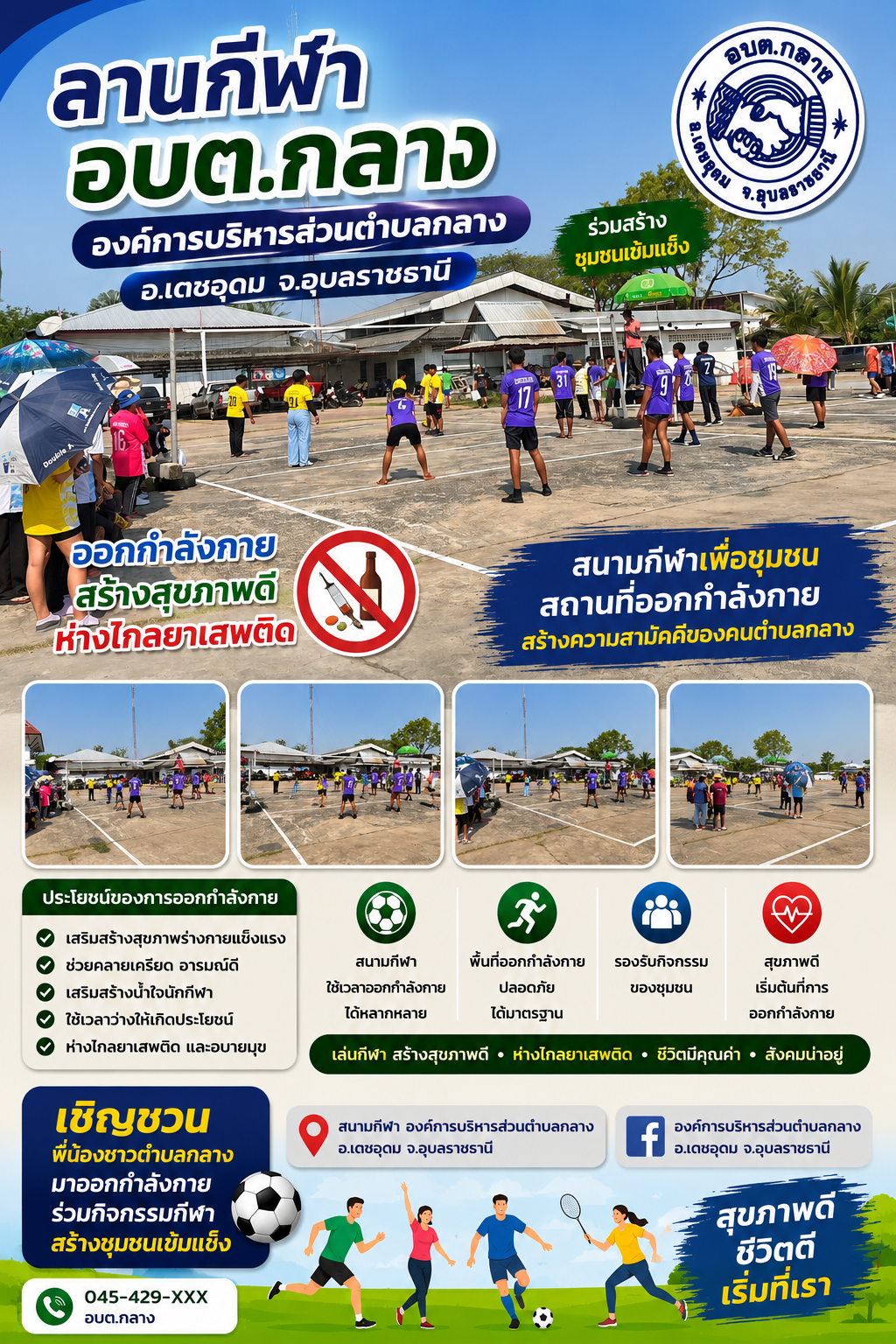 งานประชาสัมพันธ์ ลานกีฬาในตำบลกลาง