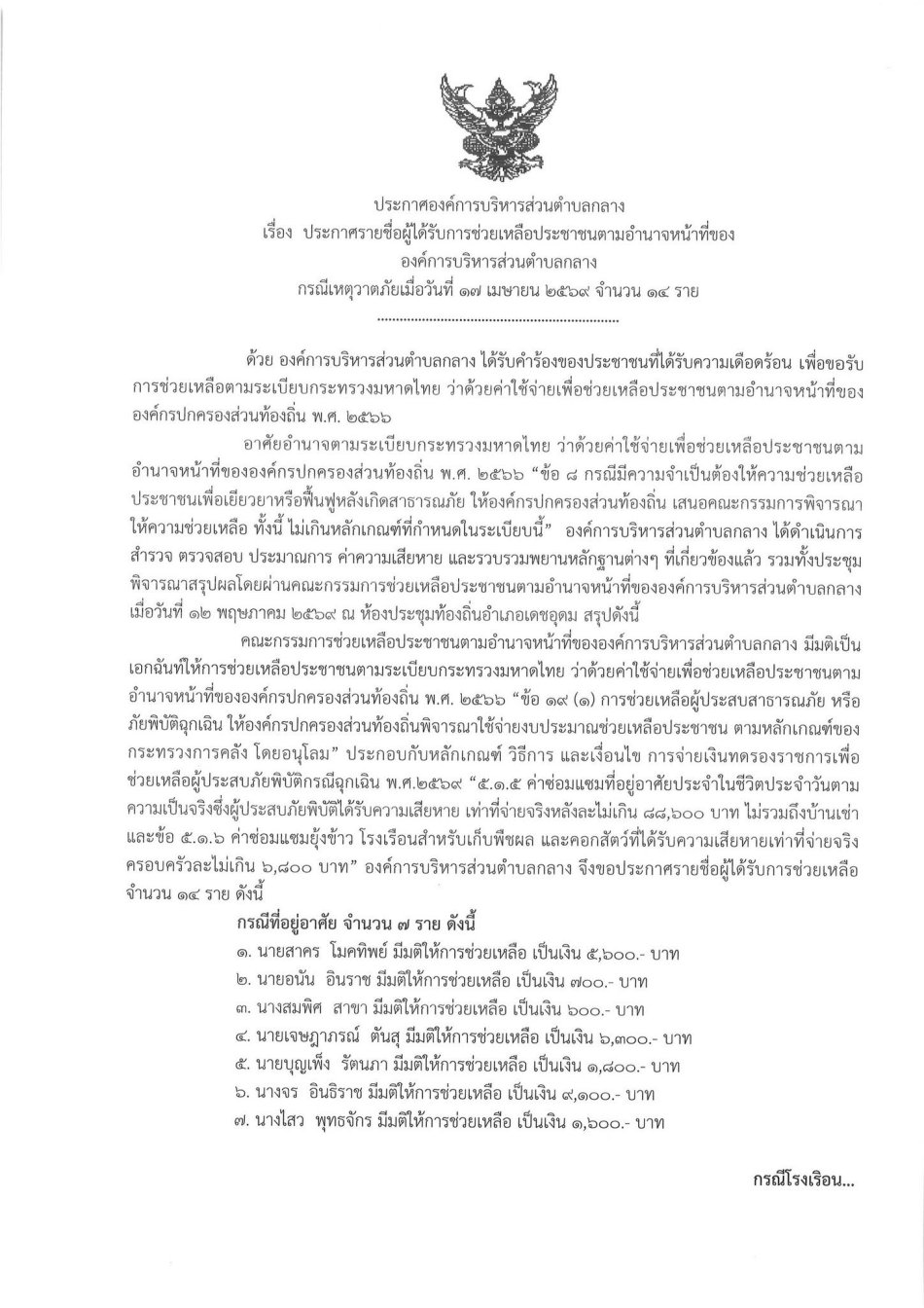 ประกาศองค์การบริหารส่วนตำบลกลาง เรื่อง ประกาศรายชื่อผู้ได้รับการช่วยเหลือประชาชนตามอำนาจหน้าที่ของ องค์การบริหารส่วนตำบลกลาง