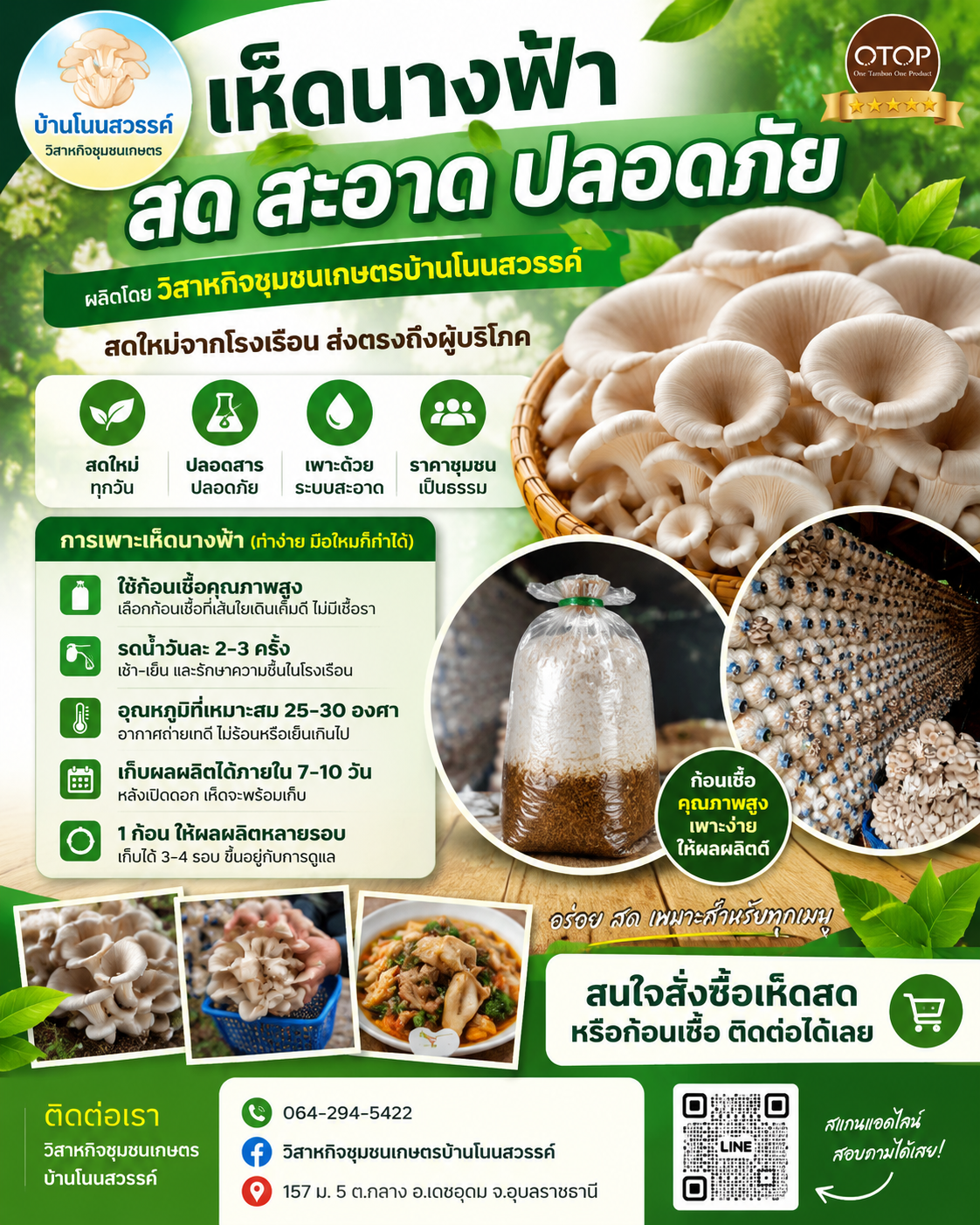 ประชาสัมพันธ์สินค้า OTOP เห็ดนางฟ้า “ผลิตโดย วิสาหกิจชุมชนเกษตรบ้านโนนสวรรค์”