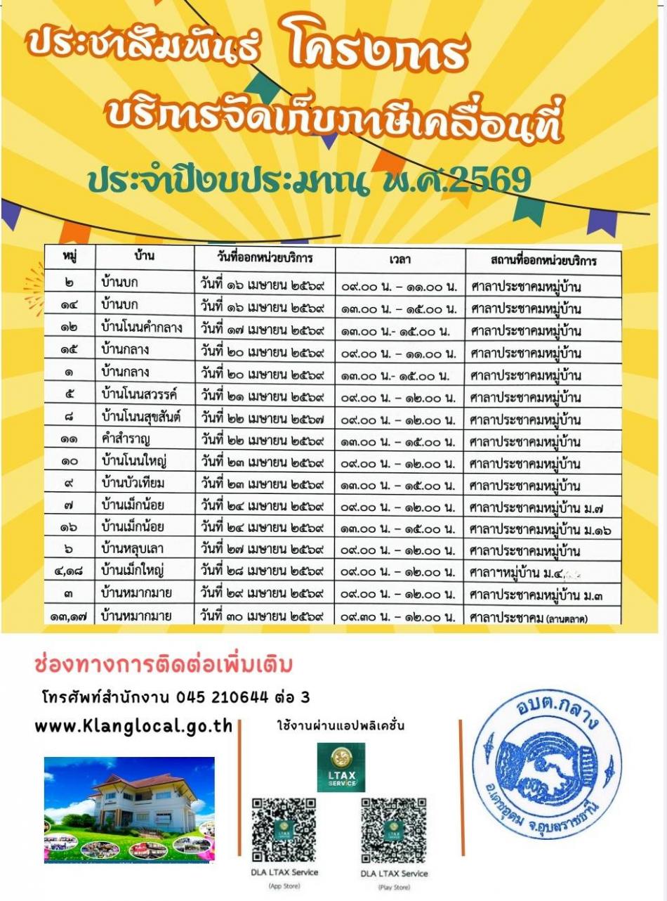 โครงการบริการจัดเก็บภาษีเคลื่อนที่ ประจำปีงบประมาณ พ.ศ. 2569