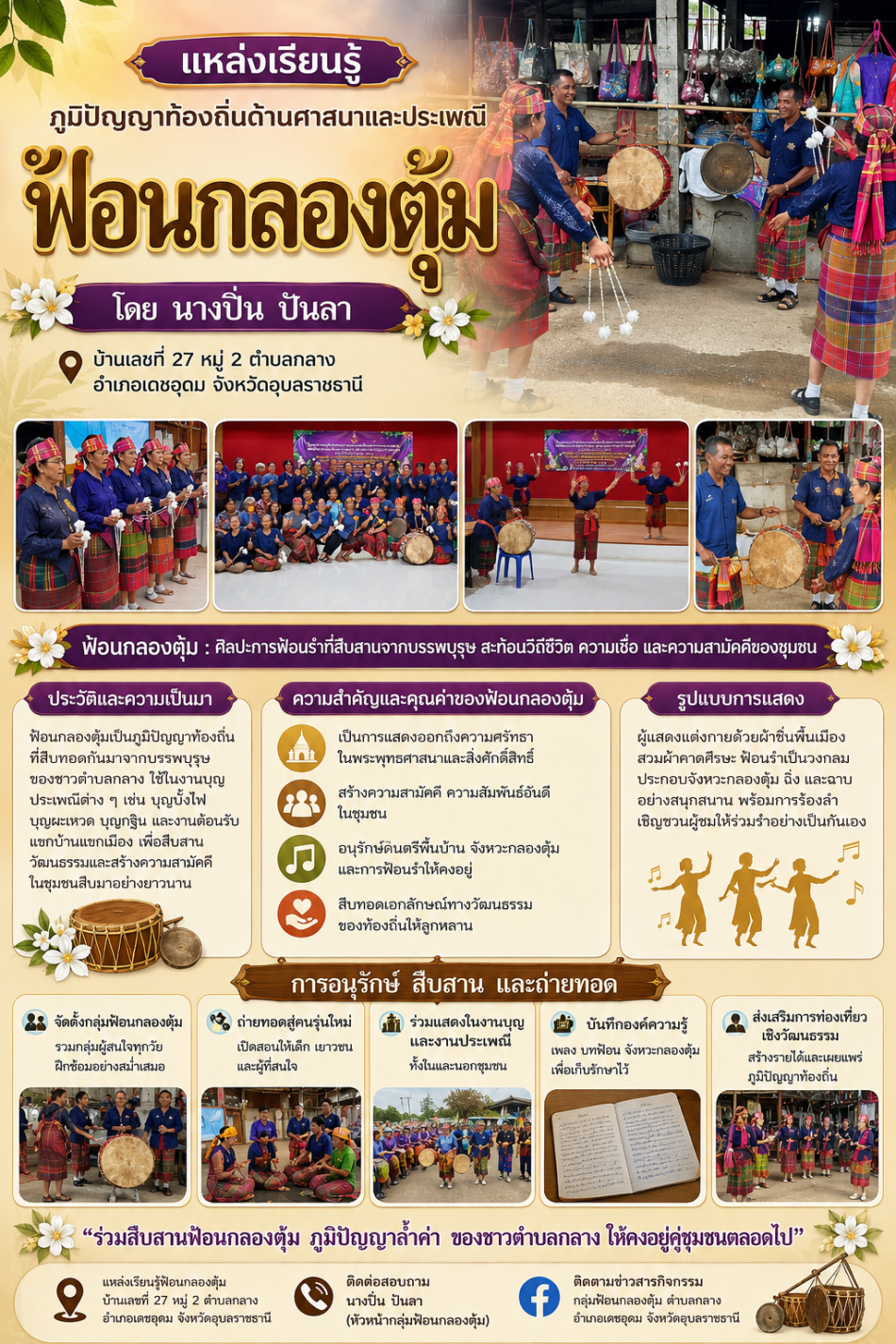  แหล่งเรียนรู้ ภูมิปัญญาท้องถิ่นด้านศาสนาและประเพณี ฟ้อนกลองตุ้ม โดย นางปิ่น ปันลา