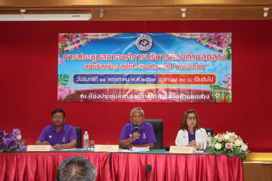  การประชุมสภาองค์การบริหารส่วนตำบลกลาง สมัยวิสามัญ สมัยที่ 2 ครั้งที่ 1 ประจำปี พ.ศ. 2569 