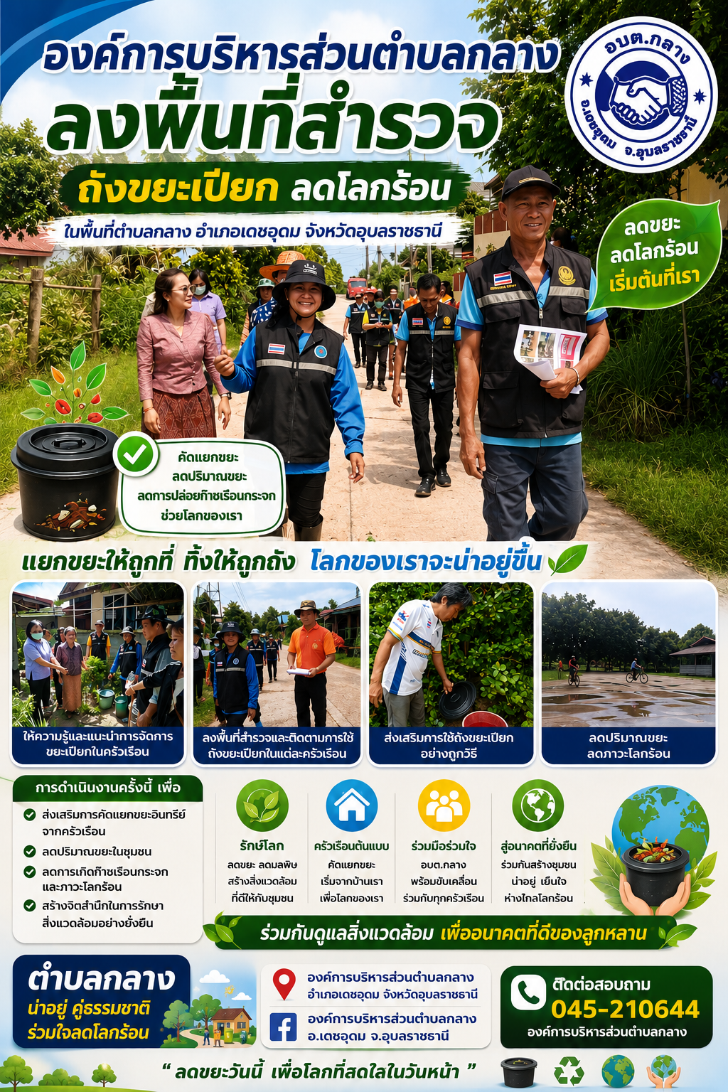 องค์การบริหารส่วนตำบลกลาง ลงพื้นที่สำรวจถังขยะเปียก ลดโลกร้อน ในพื้นที่ตำบลกลาง อำเภอเดชอุดม จังหวัดอุบลราชธานี